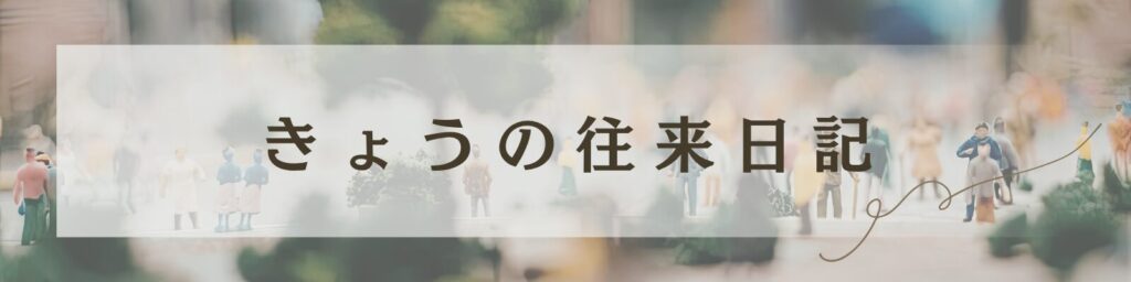 きょうの往来日記
